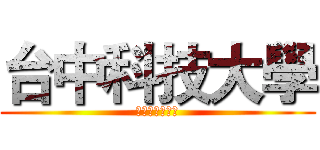 台中科技大學 (多媒體設計學系)