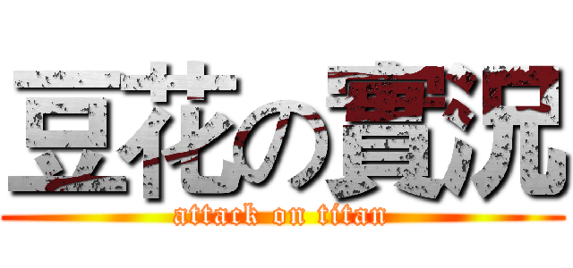豆花の實況 (attack on titan)