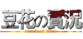 豆花の實況 (attack on titan)