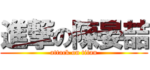 進撃の陳晏喆 (attack on titan)