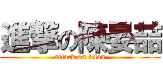 進撃の陳晏喆 (attack on titan)