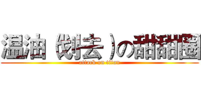 温油（划去）の甜甜圈 (attack on titan)