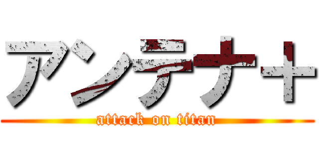 アンテナ＋ (attack on titan)