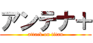 アンテナ＋ (attack on titan)