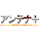 アンテナ＋ (attack on titan)