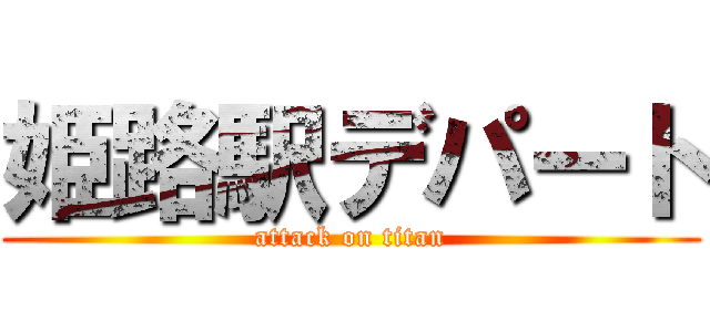 姫路駅デパート (attack on titan)