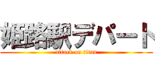 姫路駅デパート (attack on titan)