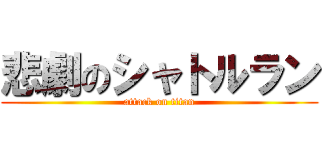 悲劇のシャトルラン (attack on titan)