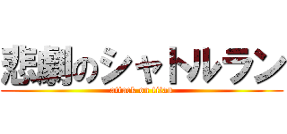 悲劇のシャトルラン (attack on titan)