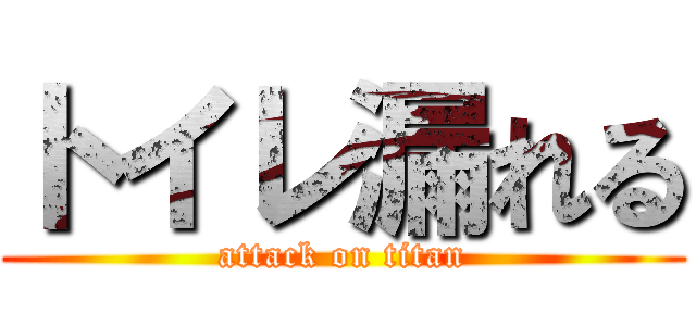 トイレ漏れる (attack on titan)