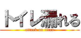 トイレ漏れる (attack on titan)