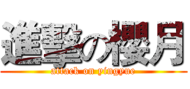 進擊の櫻月 (attack on yingyue)