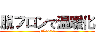 脱フロンで温暖化 (FAILED)