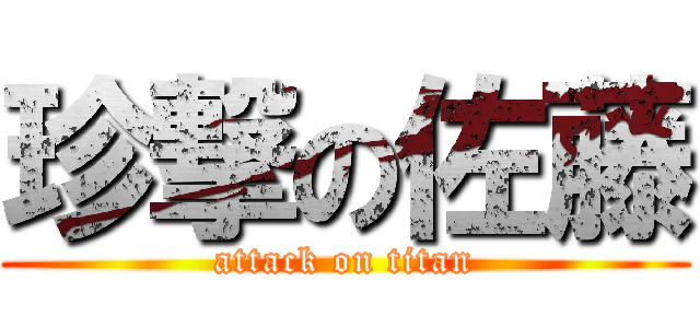 珍撃の佐藤 (attack on titan)