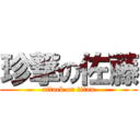 珍撃の佐藤 (attack on titan)