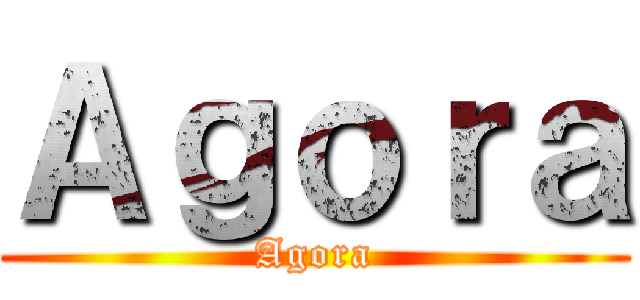 Ａｇｏｒａ (Agora)