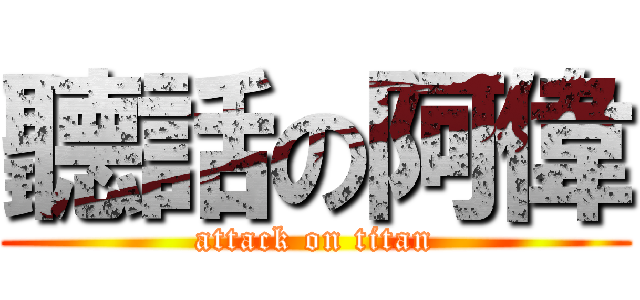 聽話の阿偉 (attack on titan)