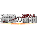 進擊の酱油 (attack on sauce)