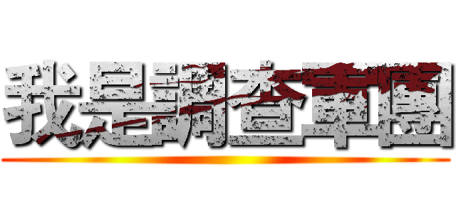 我是調查軍團 ()