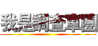 我是調查軍團 ()
