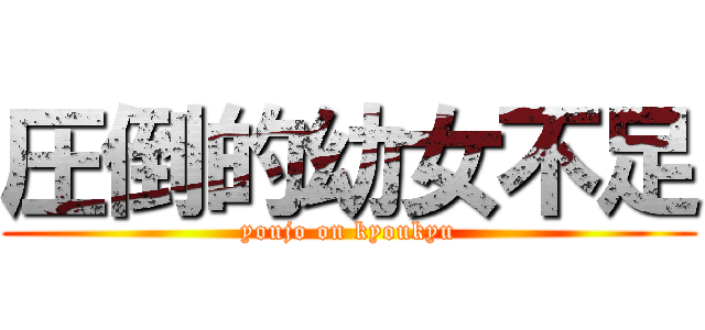 圧倒的幼女不足 (youjo on kyoukyu)