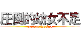 圧倒的幼女不足 (youjo on kyoukyu)