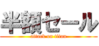 半額セール (attack on titan)