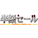 半額セール (attack on titan)