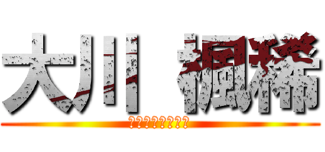 大川 楓稀 (おおかわ　ふうき)