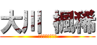 大川 楓稀 (おおかわ　ふうき)