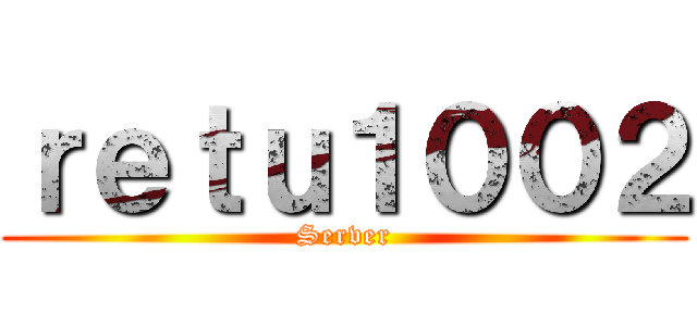 ｒｅｔｕ１００２ (Server)