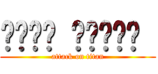 هولو ماستر  (attack on titan)