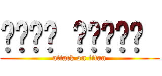هولو ماستر  (attack on titan)