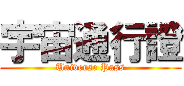 宇宙通行證 (Universe Pass)