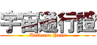 宇宙通行證 (Universe Pass)