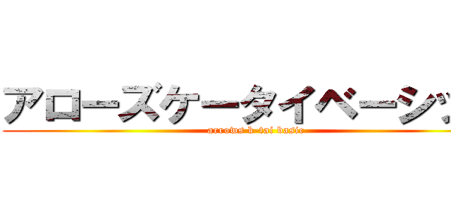 アローズケータイベーシック (arrows k-tai basic)