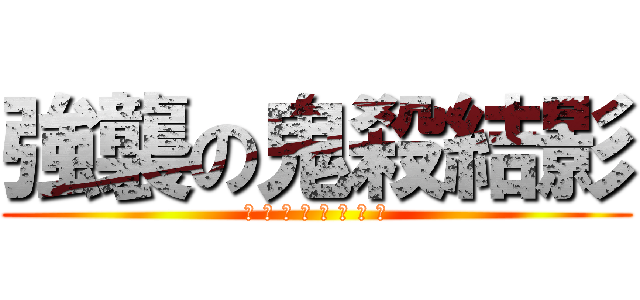 強襲の鬼殺結影 (血 雷 下 的 黑 白 雙 子)