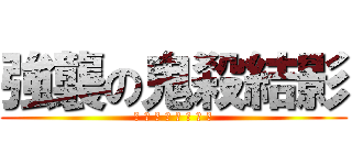 強襲の鬼殺結影 (血 雷 下 的 黑 白 雙 子)