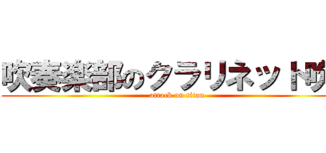 吹奏楽部のクラリネット吹き (attack on titan)