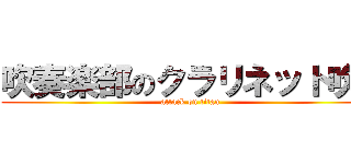 吹奏楽部のクラリネット吹き (attack on titan)