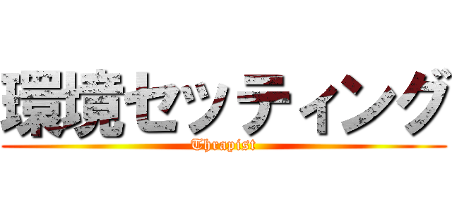 環境セッティング (Thrapist)