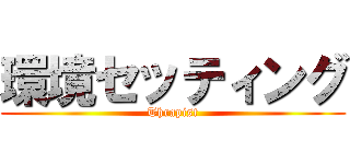 環境セッティング (Thrapist)