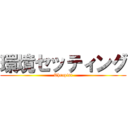 環境セッティング (Thrapist)