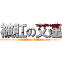 被肛の艾連 (attack on Allen)