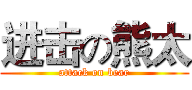 进击の熊太 (attack on bear)