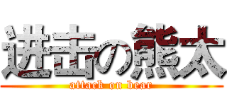 进击の熊太 (attack on bear)