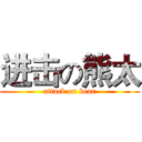 进击の熊太 (attack on bear)