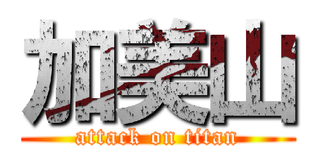 加美山 (attack on titan)