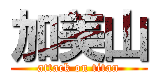 加美山 (attack on titan)