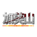 加美山 (attack on titan)